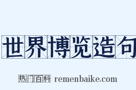 世界博览造句是什么意思的图片